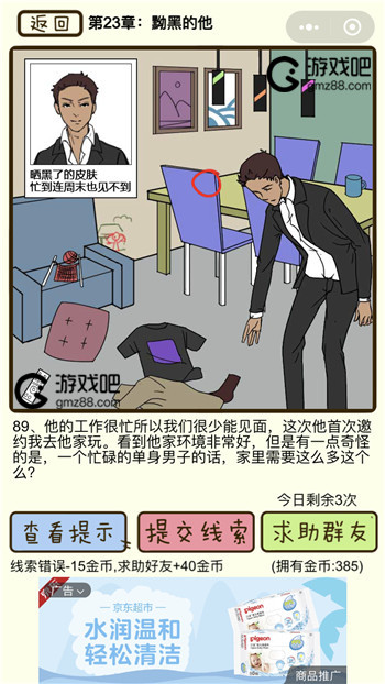 再见吧渣男第89关通关攻略,第2张