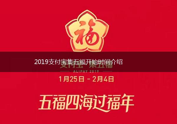 2019支付宝集五福开始时间介绍,第1张