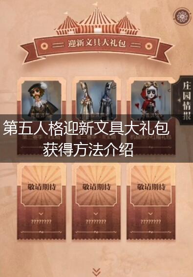 第五人格迎新文具大礼包获得方法介绍,第1张