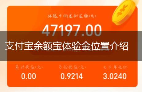 支付宝余额宝体验金位置介绍,第1张