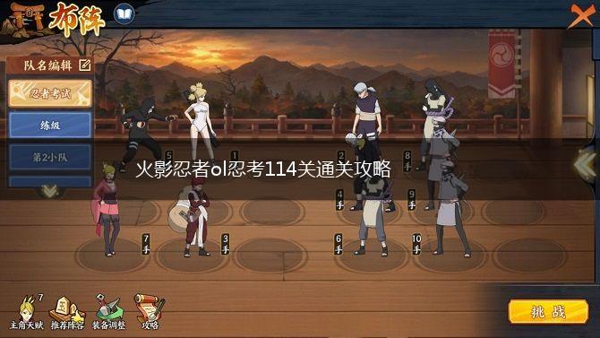 火影忍者ol忍考114关通关攻略,第1张