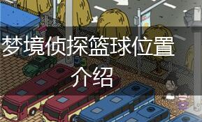 梦境侦探篮球位置介绍,第1张