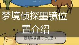 梦境侦探墨镜位置介绍,第1张