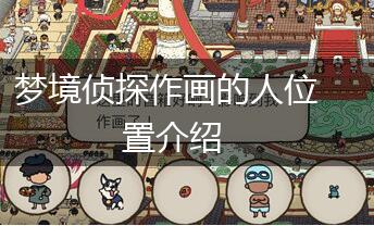 梦境侦探作画的人位置介绍,第1张