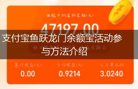 支付宝鱼跃龙门余额宝活动参与方法介绍,第1张