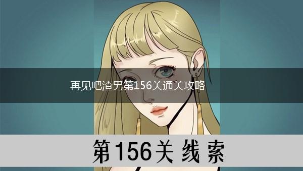 再见吧渣男第156关通关攻略,第1张