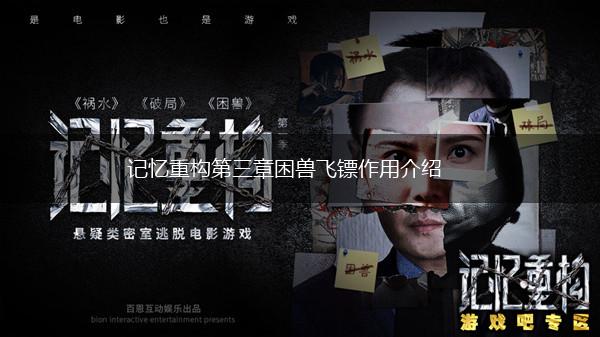 记忆重构第三章困兽飞镖作用介绍,第1张