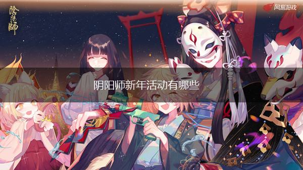 阴阳师新年活动有哪些,第1张