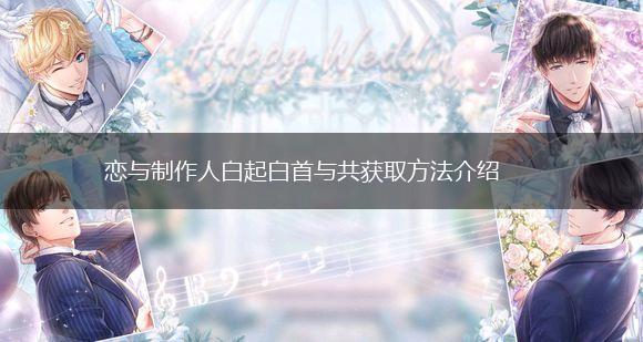 恋与制作人白起白首与共获取方法介绍,第1张