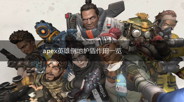 apex英雄倒地护盾作用一览,第1张