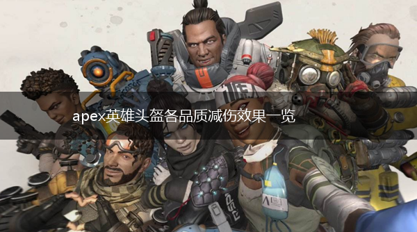 apex英雄头盔各品质减伤效果一览,第1张