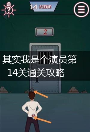 其实我是个演员第14关通关攻略,第1张