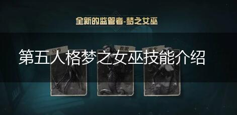第五人格梦之女巫技能介绍,第1张