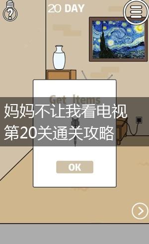 妈妈不让我看电视第20关通关攻略,第1张