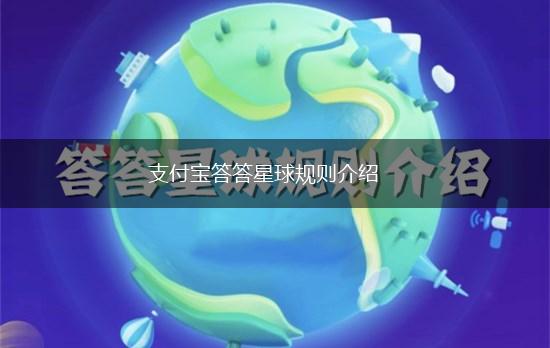支付宝答答星球规则介绍,第1张
