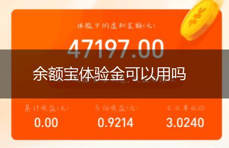 余额宝体验金可以用吗,第1张