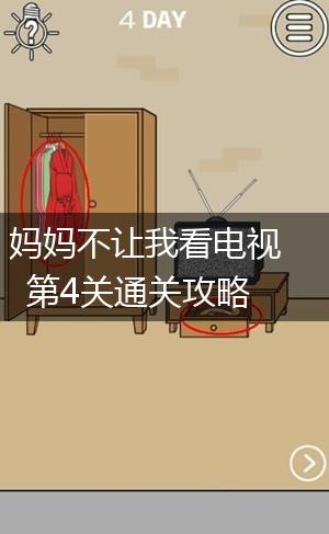 妈妈不让我看电视第4关通关攻略,第1张
