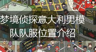 梦境侦探意大利男模队队服位置介绍,第1张