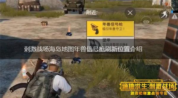 刺激战场海岛地图年兽信号枪刷新位置介绍,第1张