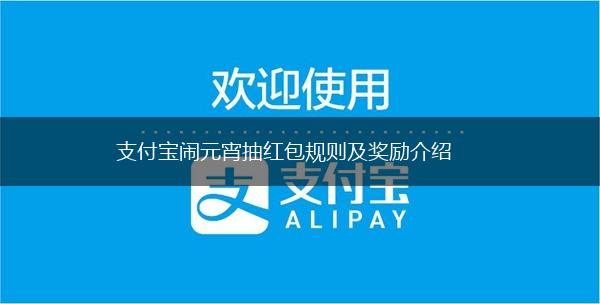 支付宝闹元宵抽红包规则及奖励介绍,第1张