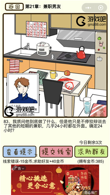 再见吧渣男第83关通关攻略,第2张