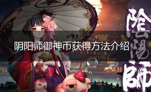 阴阳师御神币获得方法介绍,第1张