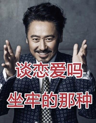 谈恋爱吗要坐牢的那种意思、出处、含义介绍,第3张