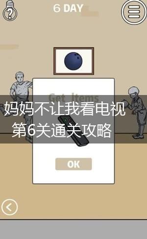 妈妈不让我看电视第6关通关攻略,第1张