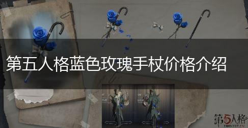 第五人格蓝色玫瑰手杖价格介绍,第1张