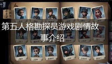 第五人格勘探员游戏剧情故事介绍,第1张