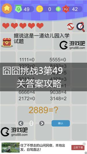 囧囧挑战3第49关答案攻略,第1张