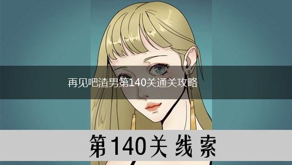 再见吧渣男第140关通关攻略,第1张