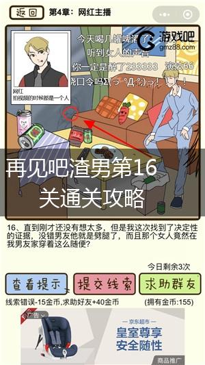 再见吧渣男第16关通关攻略,第2张