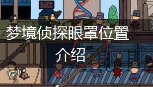 梦境侦探眼罩位置介绍,第1张