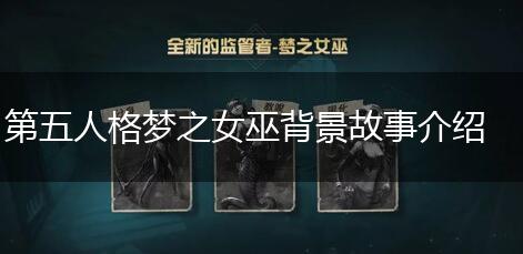第五人格梦之女巫背景故事介绍,第1张