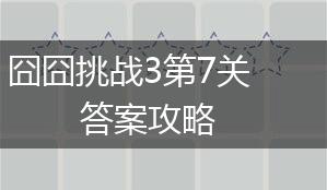 囧囧挑战3第7关答案攻略,第1张