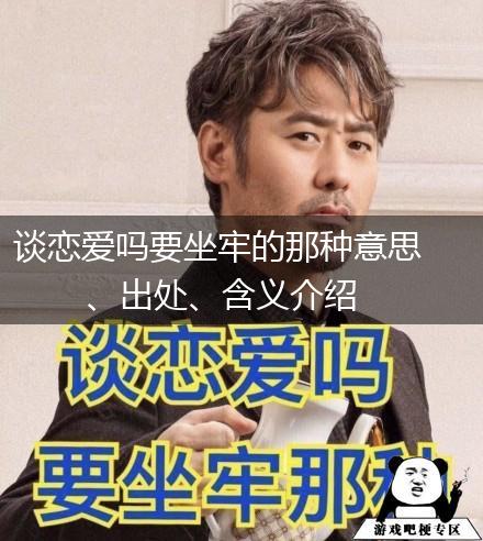 谈恋爱吗要坐牢的那种意思、出处、含义介绍,第1张