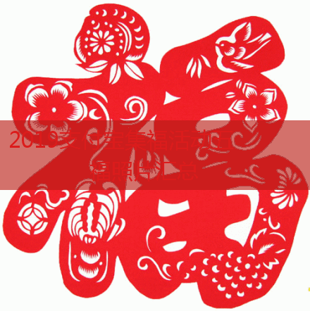 2019支付宝集福活动五福照片汇总,第1张