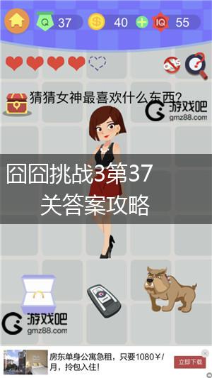 囧囧挑战3第37关答案攻略,第1张