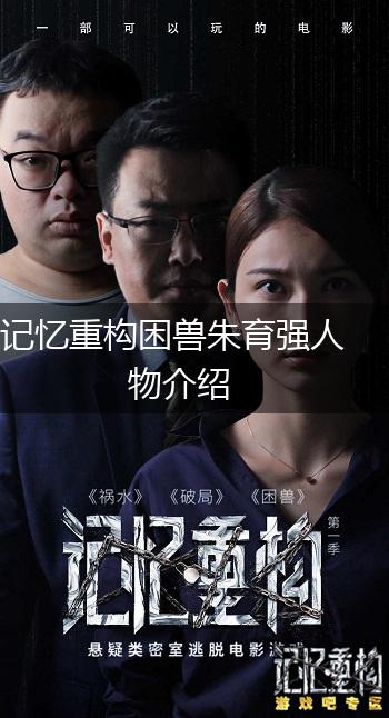 记忆重构困兽朱育强人物介绍,第1张