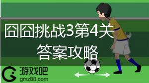 囧囧挑战3第4关答案攻略,第1张