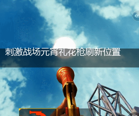 刺激战场元宵礼花枪刷新位置介绍,第1张