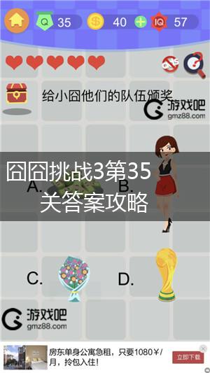 囧囧挑战3第35关答案攻略,第1张