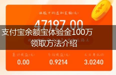 支付宝余额宝体验金100万领取方法介绍,第1张