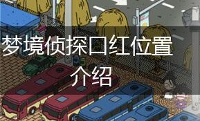 梦境侦探口红位置介绍,第1张
