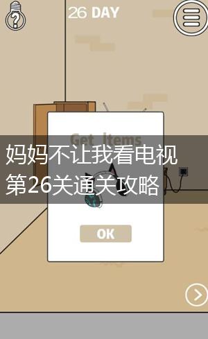 妈妈不让我看电视第26关通关攻略,第1张