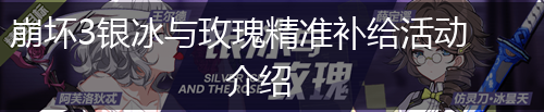 崩坏3银冰与玫瑰精准补给活动介绍,第1张