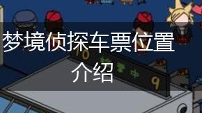 梦境侦探车票位置介绍,第1张