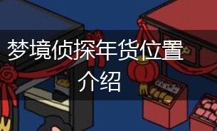梦境侦探年货位置介绍,第1张