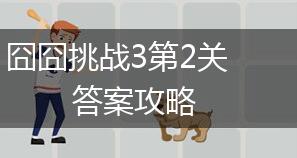 囧囧挑战3第2关答案攻略,第1张
